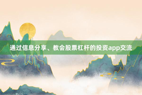 通过信息分享、教会股票杠杆的投资app交流