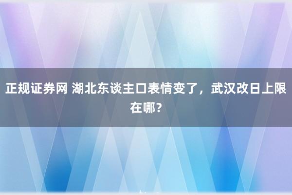 正规证券网 湖北东谈主口表情变了，武汉改日上限在哪？